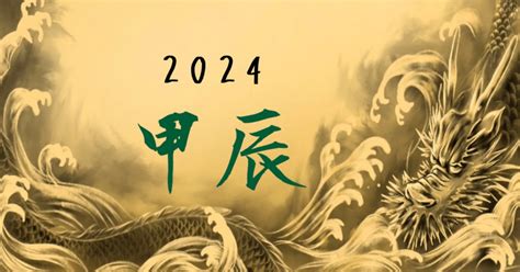 甲辰年2024四化